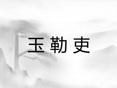 玉勒吏