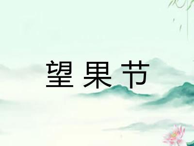 望果节