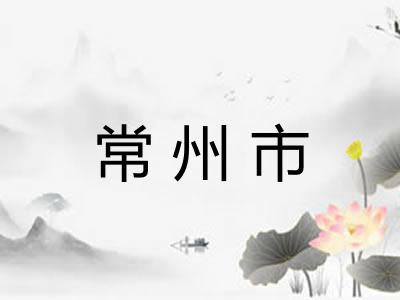 常州市