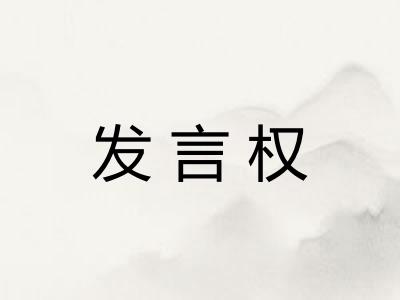 发言权