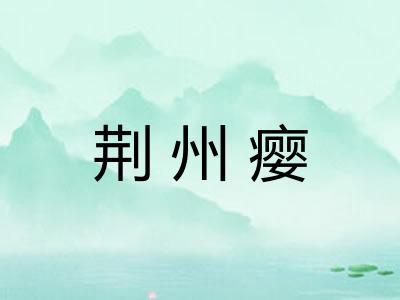 荆州瘿