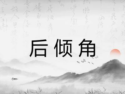 后倾角