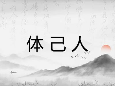 体己人 体己人