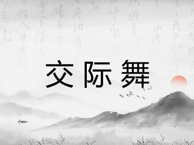 交际舞