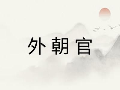 外朝官 外朝官