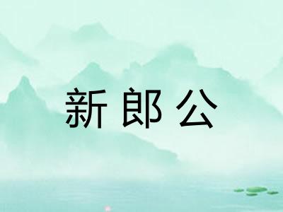 新郎公