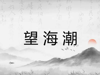 望海潮