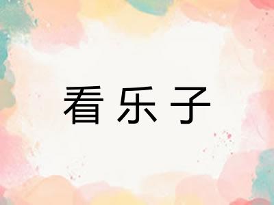 看乐子