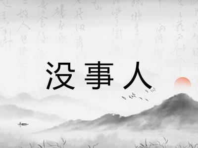 没事人 没事人
