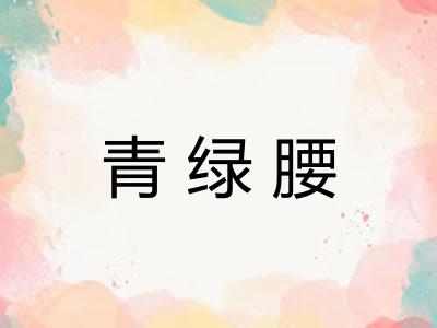 青绿腰