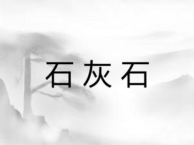 石灰石 石灰石