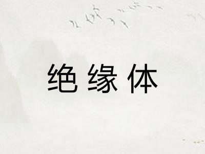 绝缘体