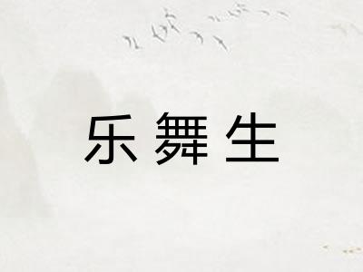 乐舞生