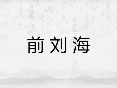 前刘海