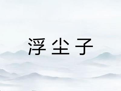 浮尘子