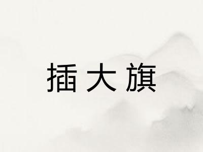 插大旗