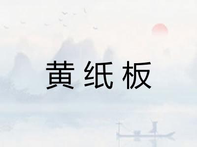 黄纸板