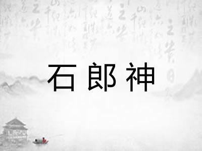 石郎神