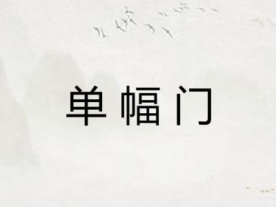 单幅门