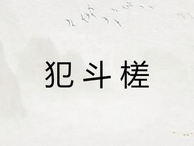 犯斗槎