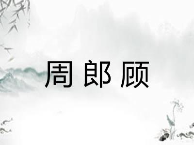 周郎顾