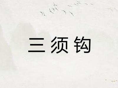 三须钩