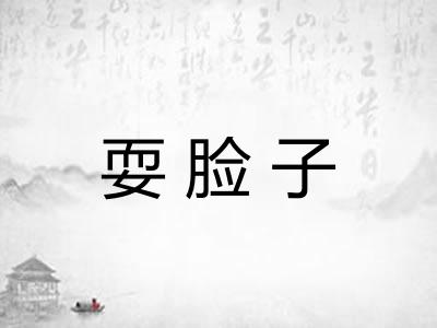耍脸子