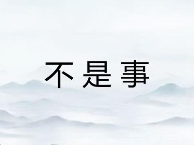 不是事