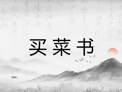 买菜书