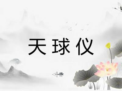 天球仪