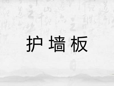 护墙板