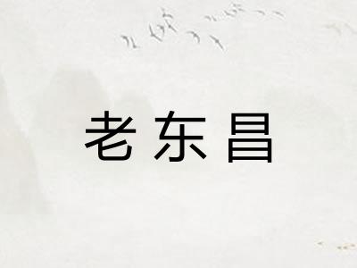 老东昌