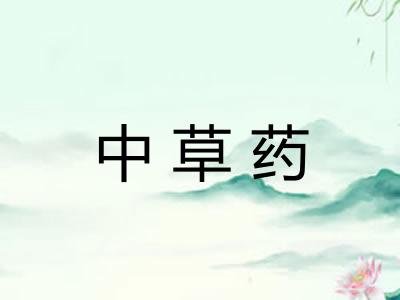 中草药 中草药