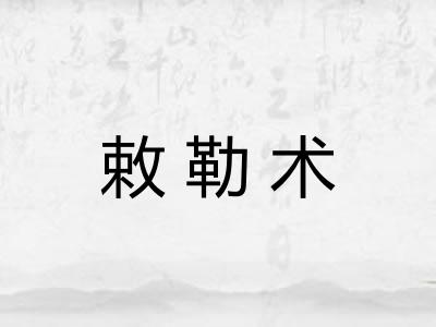 敕勒术