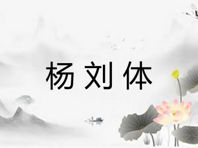 杨刘体