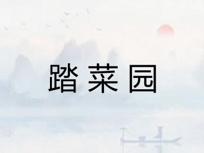 踏菜园