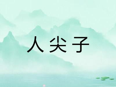 人尖子