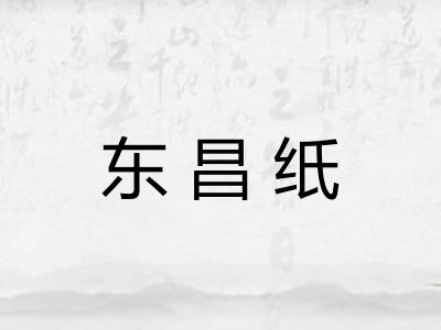 东昌纸
