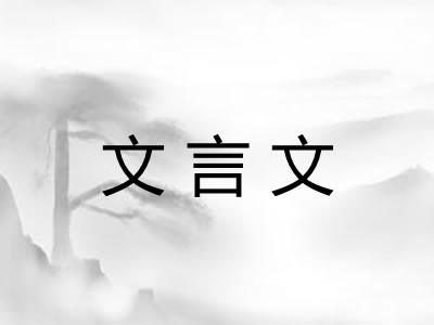 文言文