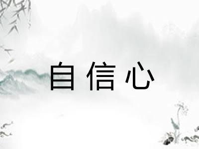自信心