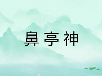鼻亭神