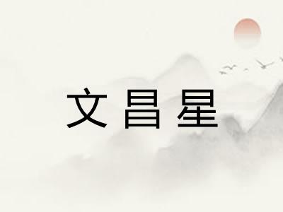 文昌星