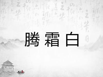 腾霜白