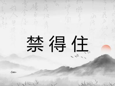 禁得住