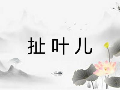 扯叶儿