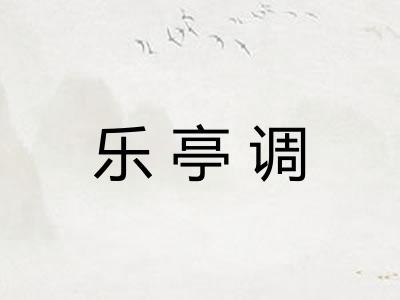 乐亭调