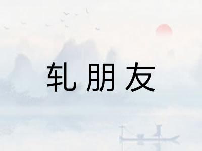 轧朋友