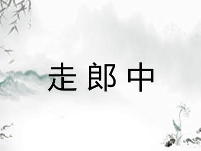 走郎中