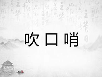 吹口哨