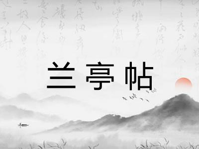 兰亭帖